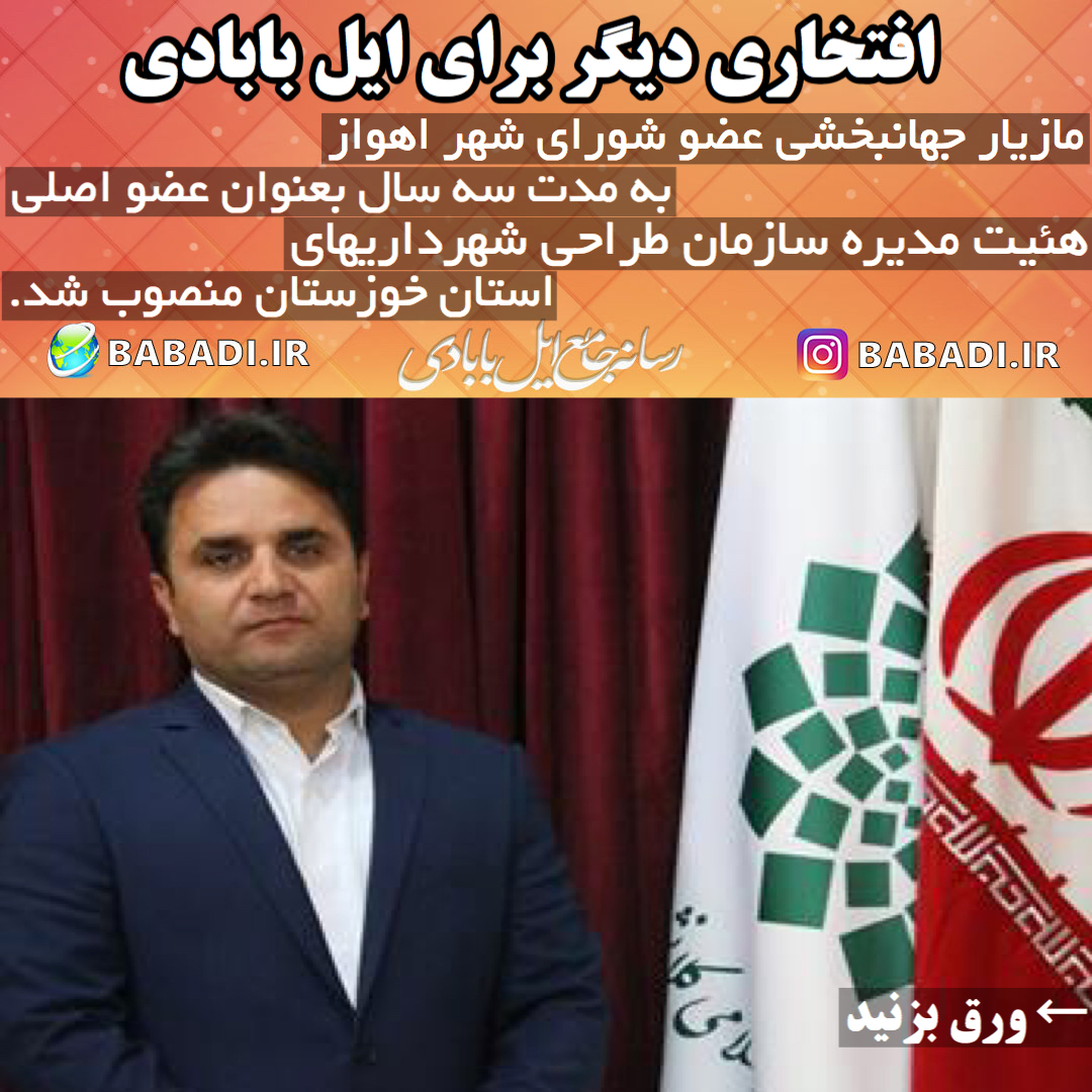مازیار جهانبخشی طی حکمی عضو اصلی هیئت مدیره سازمان ن طراحی شهرداریهای استان خوزستان منصوب شد.